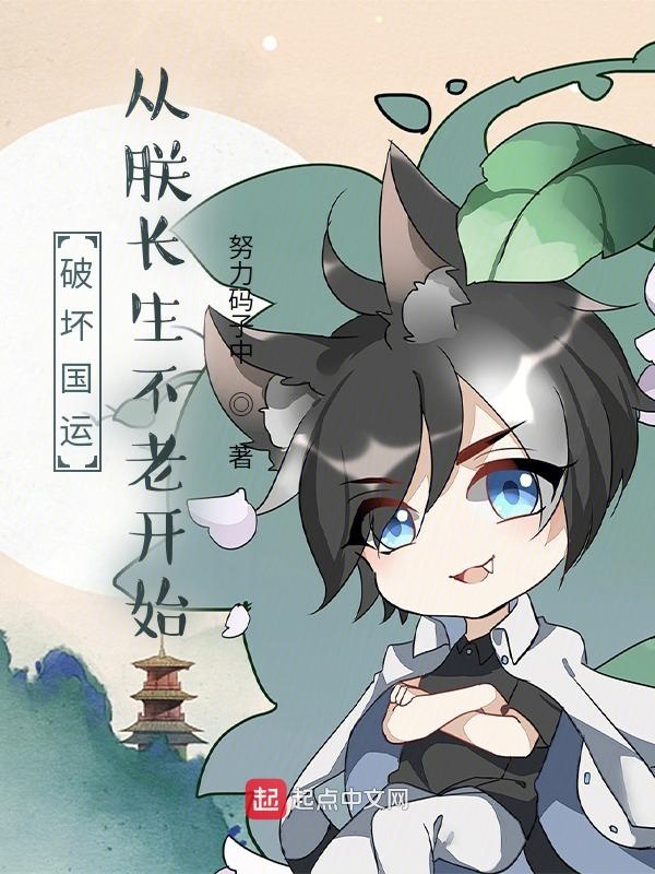 破坏国运!从朕长生不老开始