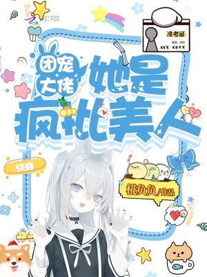 快穿:团宠大佬她是疯批美人