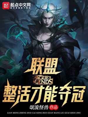 联盟:整活才能夺冠