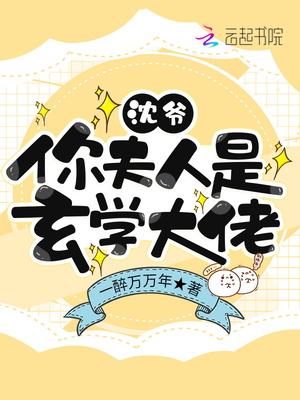 沈爷,你夫人是玄学大佬