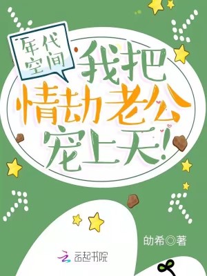 年代空间:我把情劫老公宠上天!