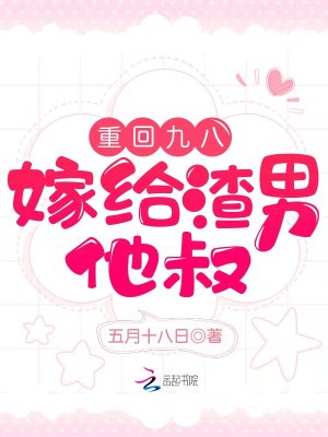 重回九八,嫁给渣男他叔