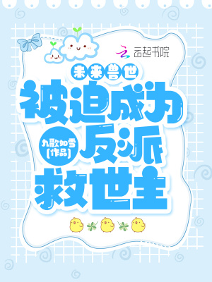 未来兽世:被迫成为反派救世主