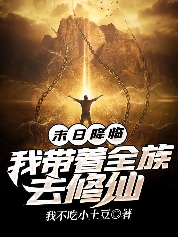 末日降临:我带着全族去修仙