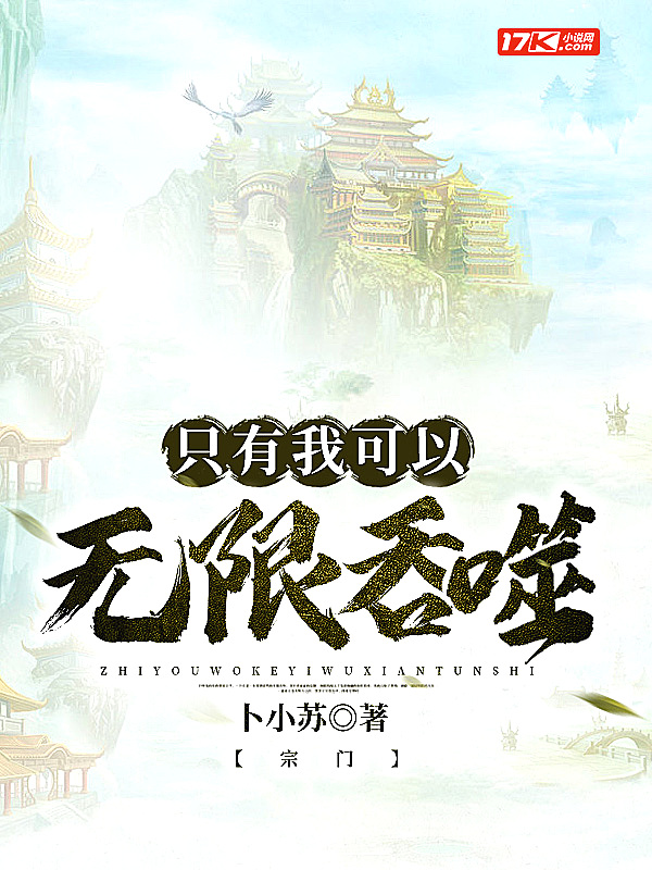 宗门:只有我可以无限吞噬