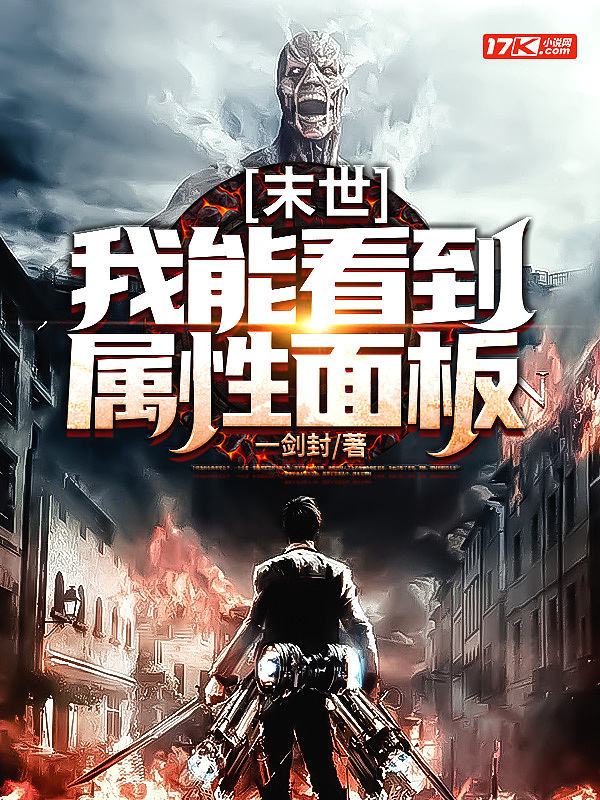 末世:我能看到属性面板