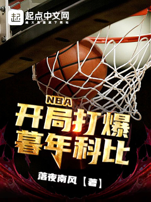 NBA:开局打爆暮年科比