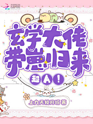 玄学大佬带崽归来,超A!