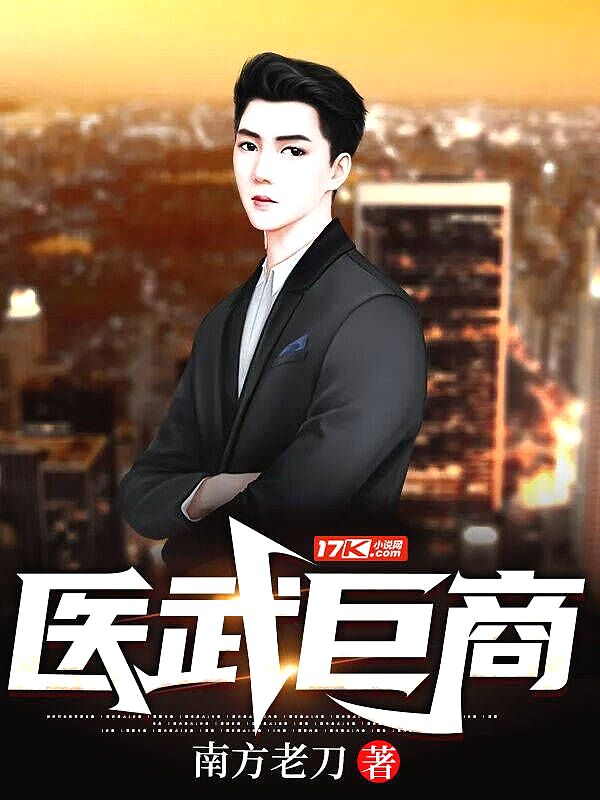 医武巨商