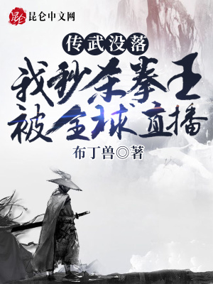 传武没落?我秒杀拳王被全球直播