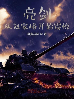 亮剑:从赵家峪开始震惊