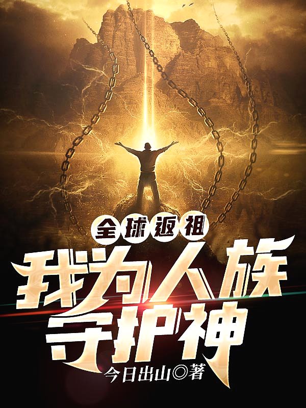 全球返祖:我为人族守护神