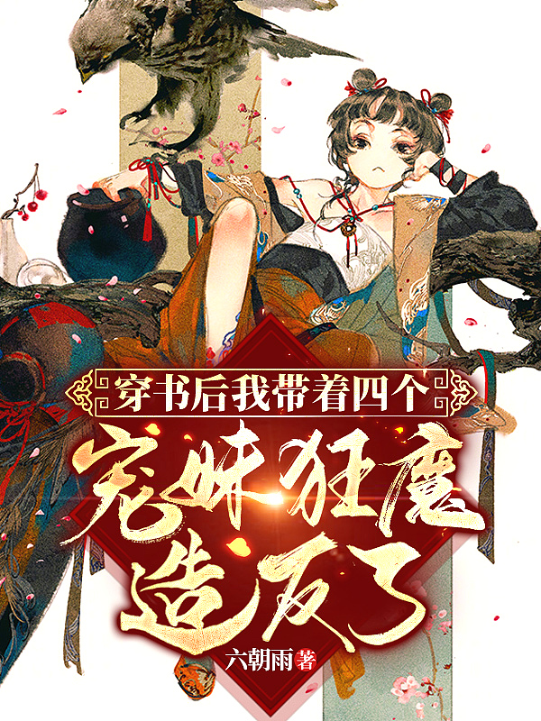 穿书后我带着四个宠妹狂魔造反了!