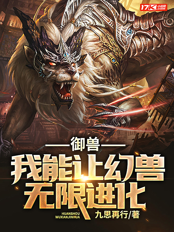 御兽,我能让幻兽无限进化