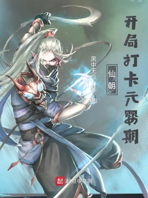 仙朝:开局打卡元婴期