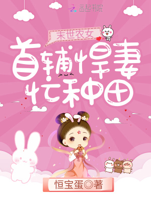 末世农女:首辅悍妻忙种田