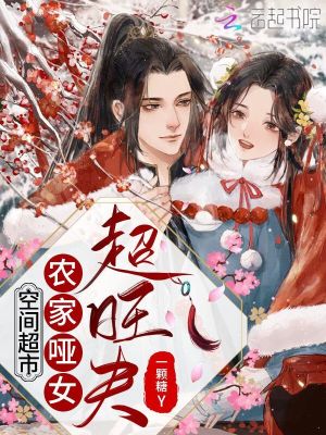 空间超市:农家哑女超旺夫