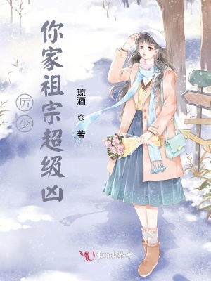 厉少,你家祖宗超级凶