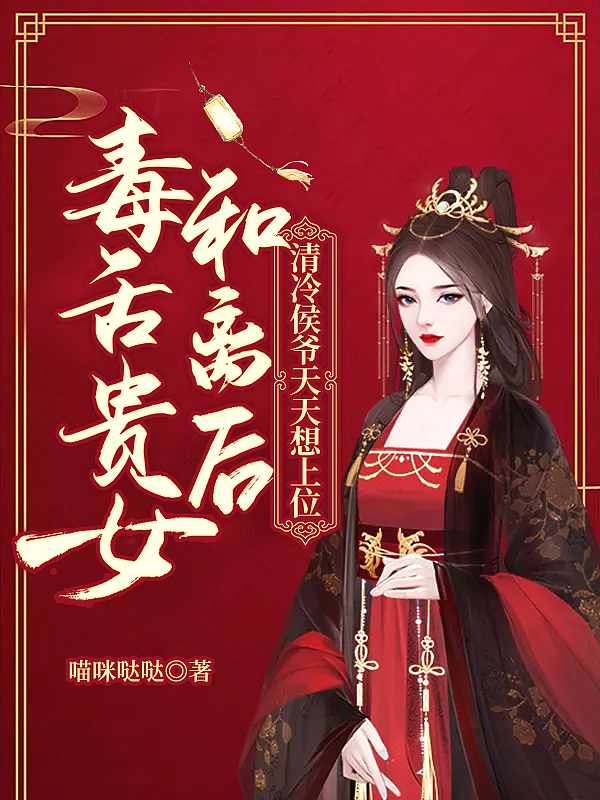 毒舌贵女和离后,清冷侯爷天天想上位