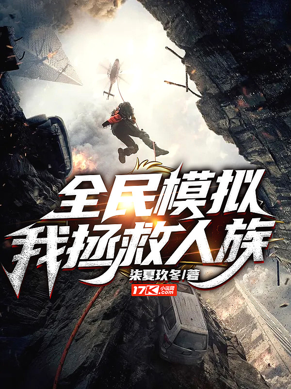 全民模拟,我,拯救人族!