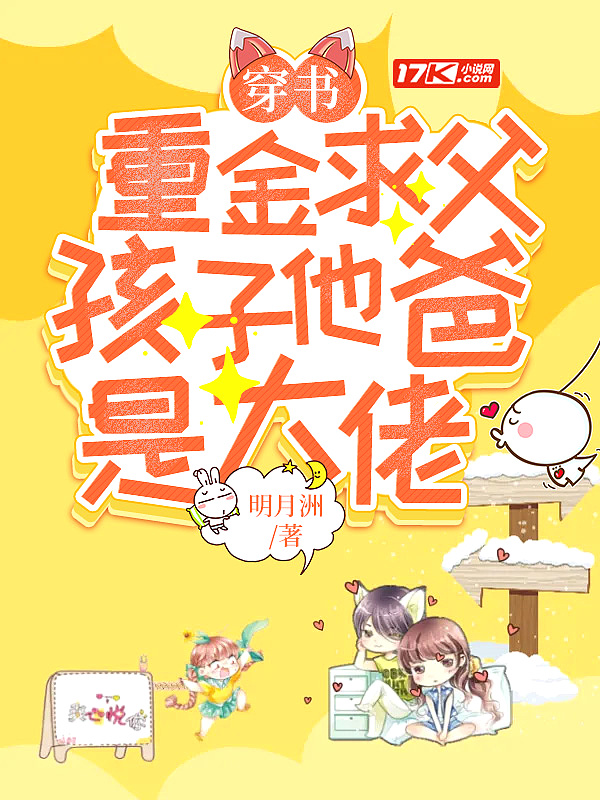 穿书:重金求父,孩子他爸是大佬