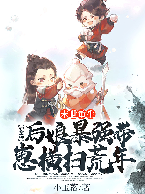 末世重生:恶毒后娘暴强带崽横扫荒年