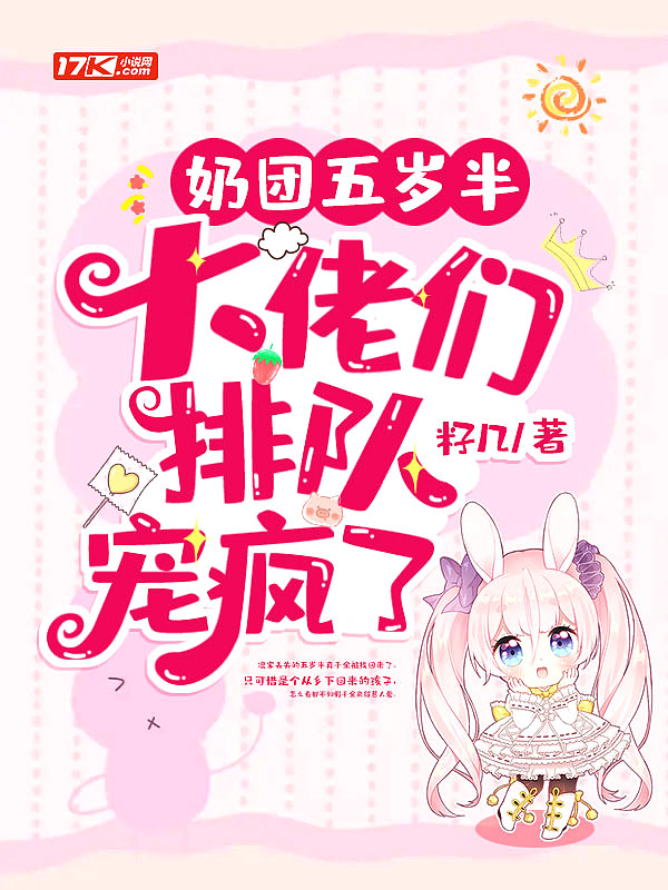 奶团五岁半,大佬们排队宠疯了