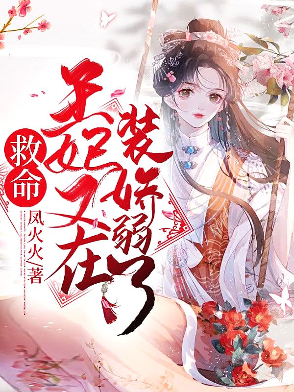 救命!王妃又在装娇弱了