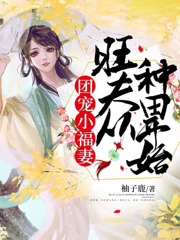 团宠小福妻:旺夫从种田开始