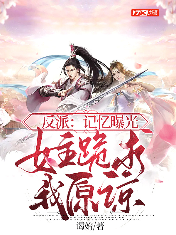 反派:记忆曝光,女主跪求我原谅