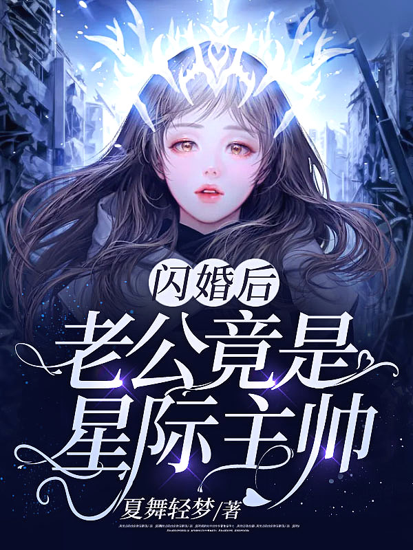 闪婚后,老公竟是星际主帅!