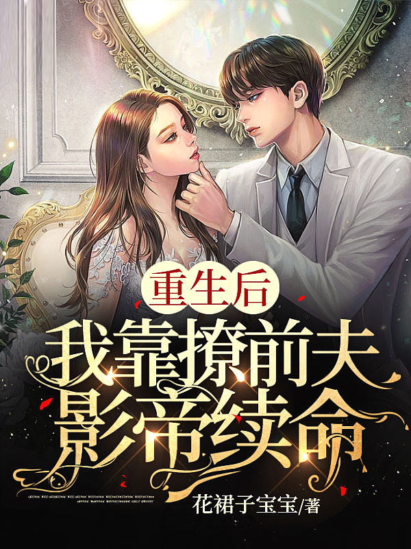 重生后,我靠撩前夫影帝续命