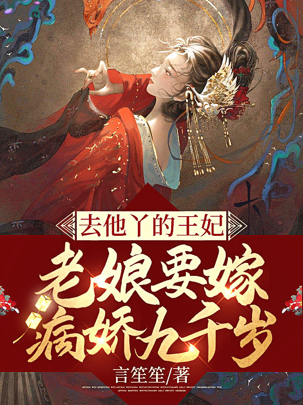 去他丫的王妃,老娘要嫁病娇九千岁