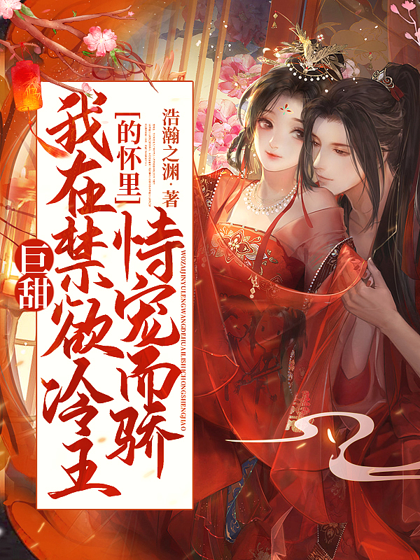 巨甜!我在禁欲冷王的怀里恃宠而骄