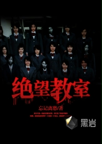 绝望教室