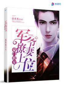 豪门重生:席爷撩妻上位!