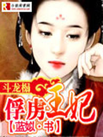 斗龙榻:俘虏王妃