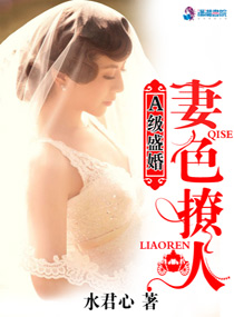 A级盛婚:妻色撩人
