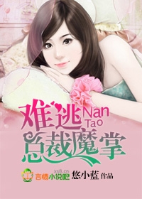 强势介入:难逃总裁魔掌