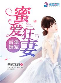 最强婚宠:蜜爱狂妻