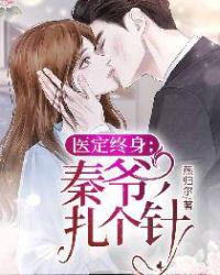 医定终身:秦爷,扎个针