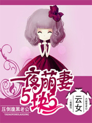 萌妻5块5:老公,太腹黑!