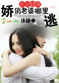闪婚游戏,娇俏老婆哪里逃