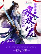 神医魔妃:妖孽邪王,放肆宠!