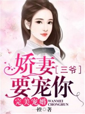 完美宠婚:娇妻,三爷要宠你