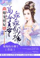 爆宠痞妃:高冷王爷乖乖就擒