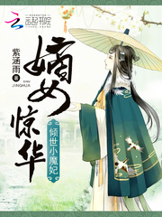 嫡女惊华:倾世小魔妃