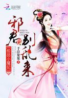 极品小魔妃:邪君别乱来