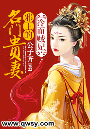 冷面贼妃:邪王的名门贵妻