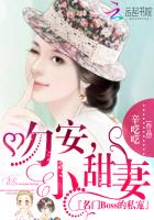 名门BOSS的私宠:吻安,小甜妻